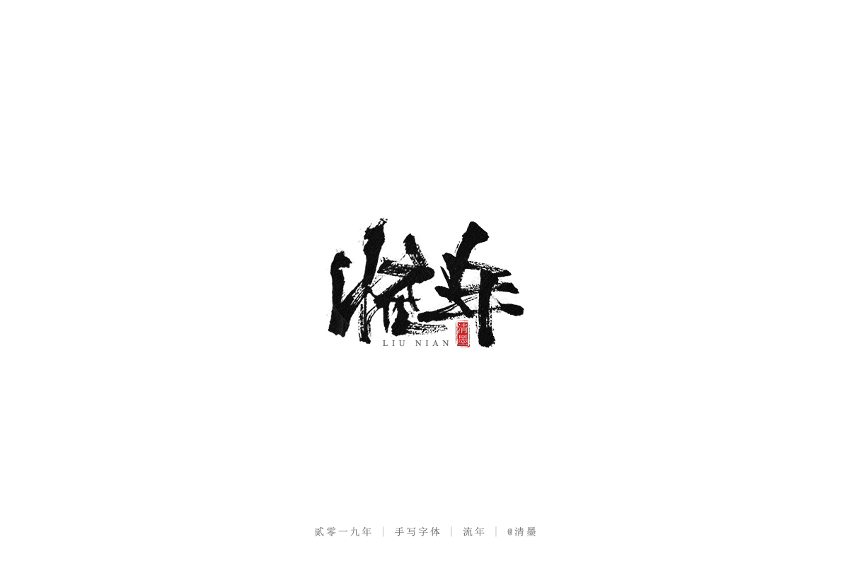 总结2019年的一些手写字体