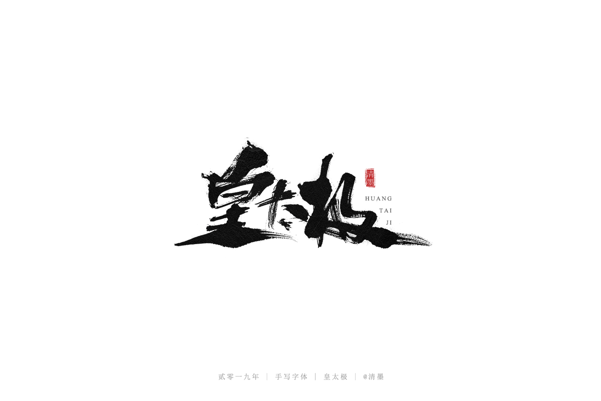 总结2019年的一些手写字体