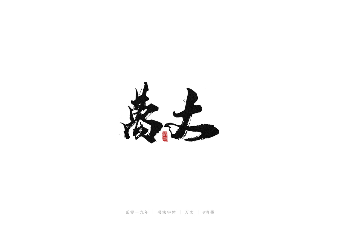总结2019年的一些手写字体