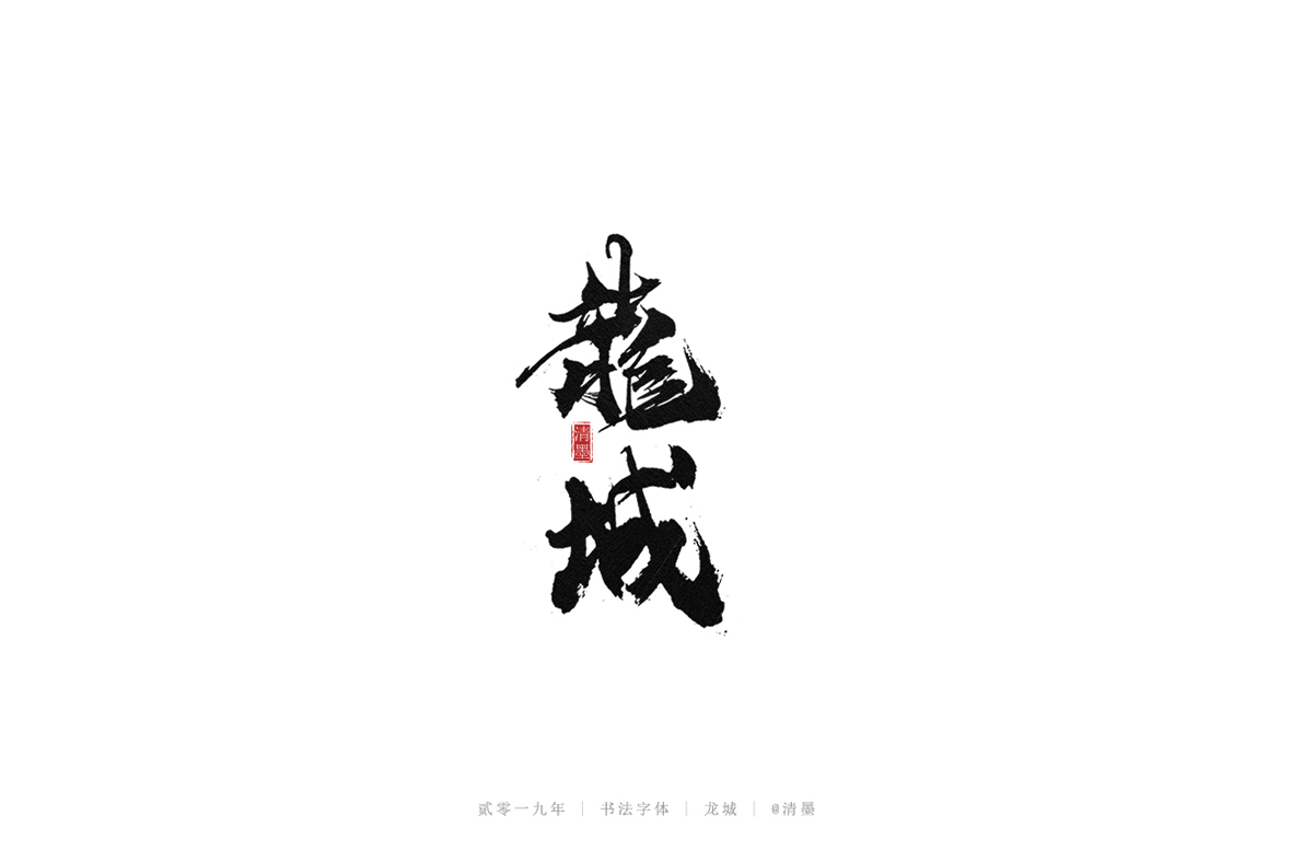 总结2019年的一些手写字体