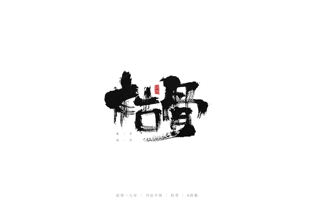 总结2019年的一些手写字体