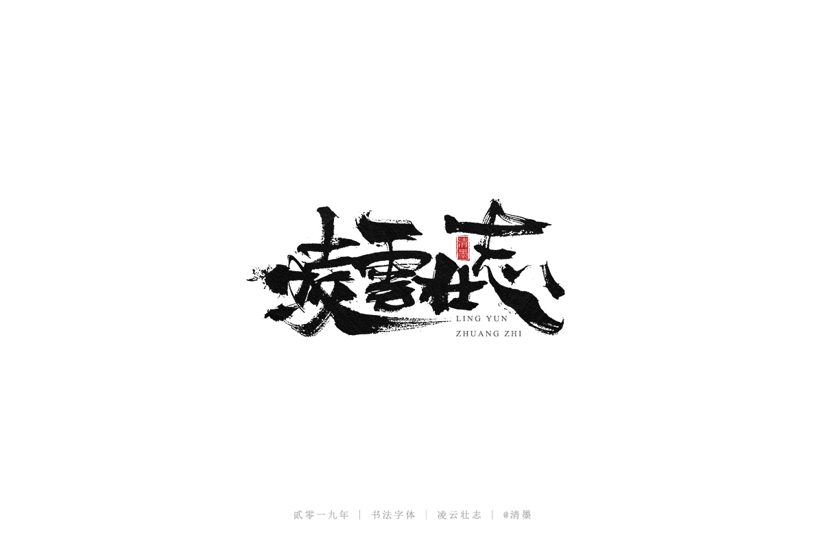 总结2019年的一些手写字体