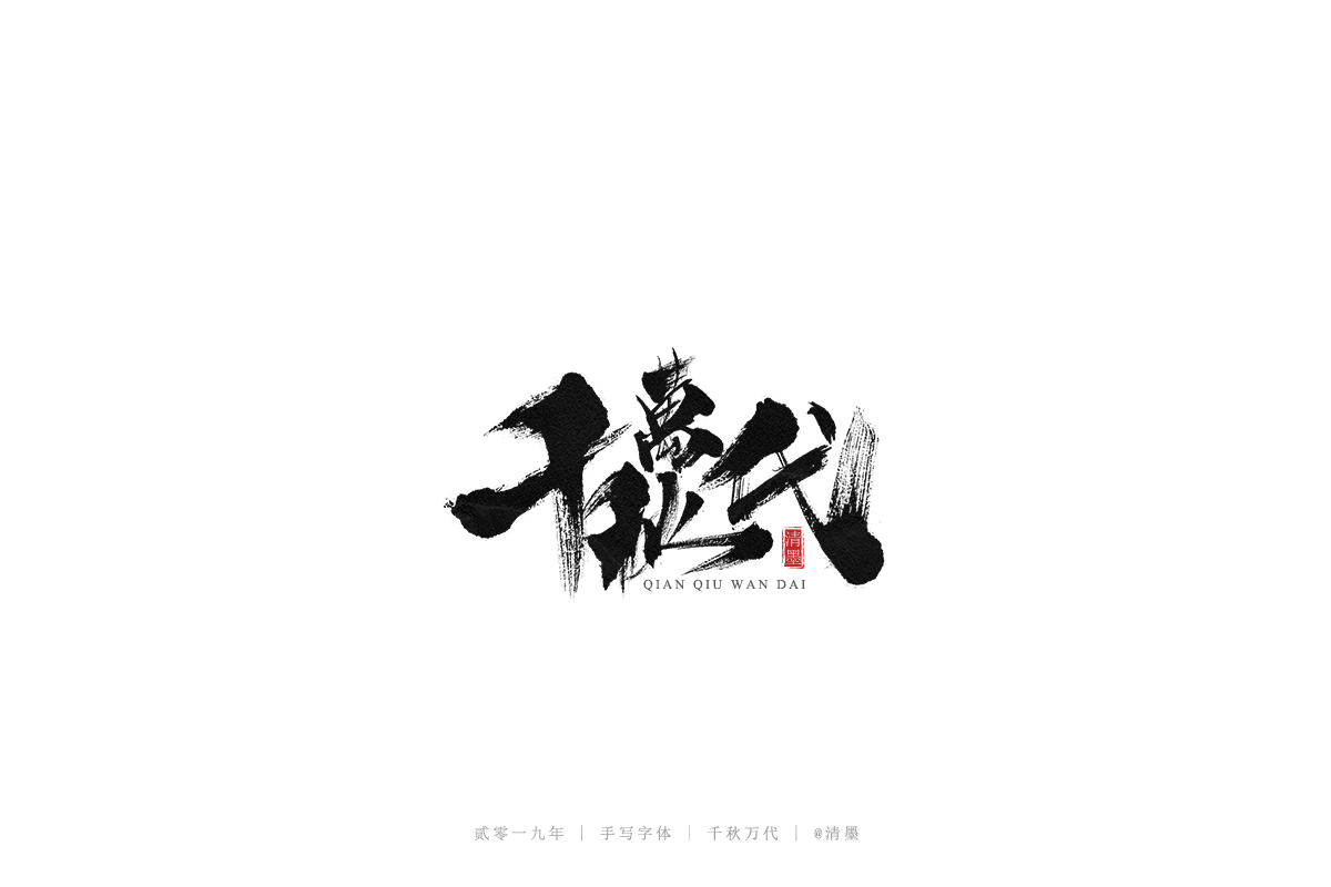总结2019年的一些手写字体