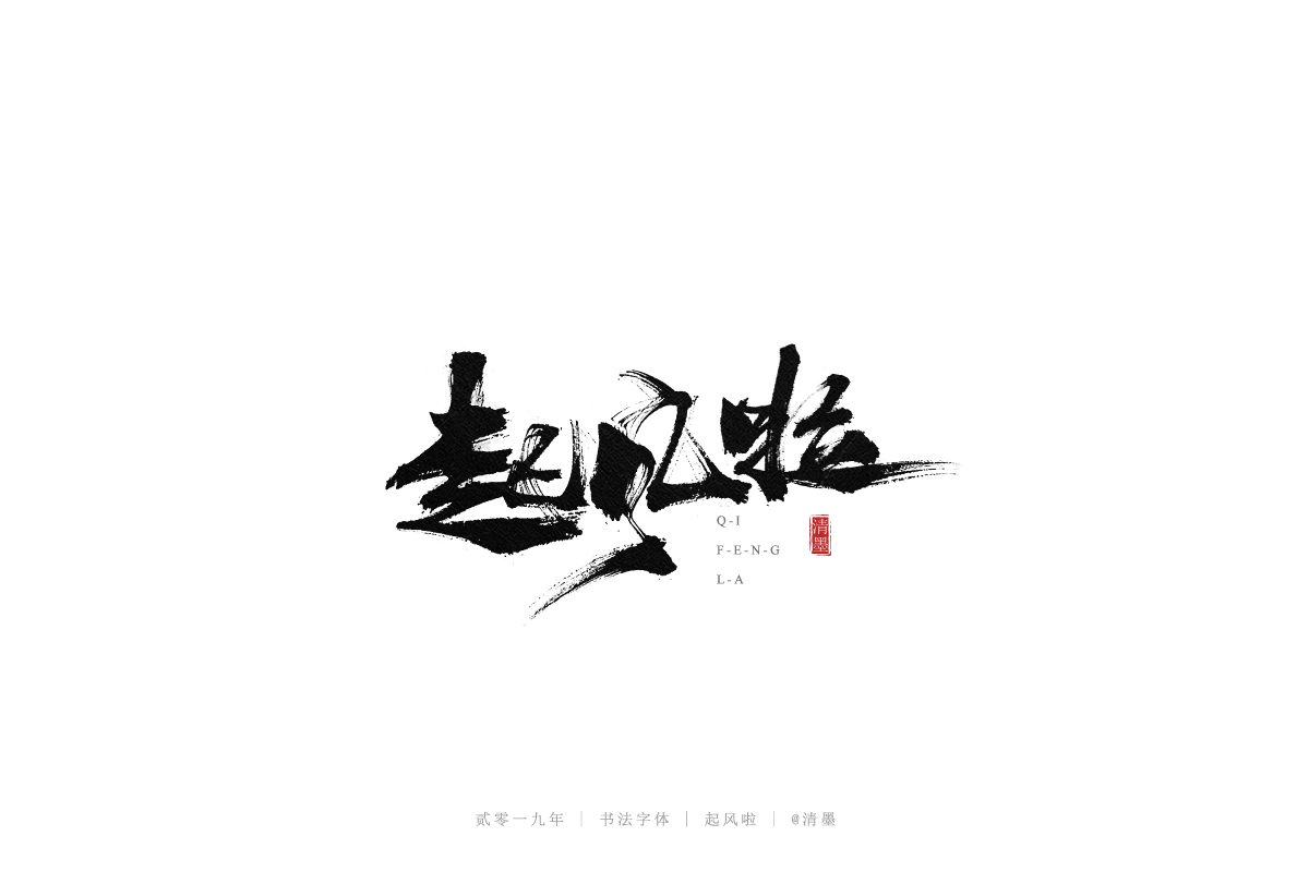 总结2019年的一些手写字体