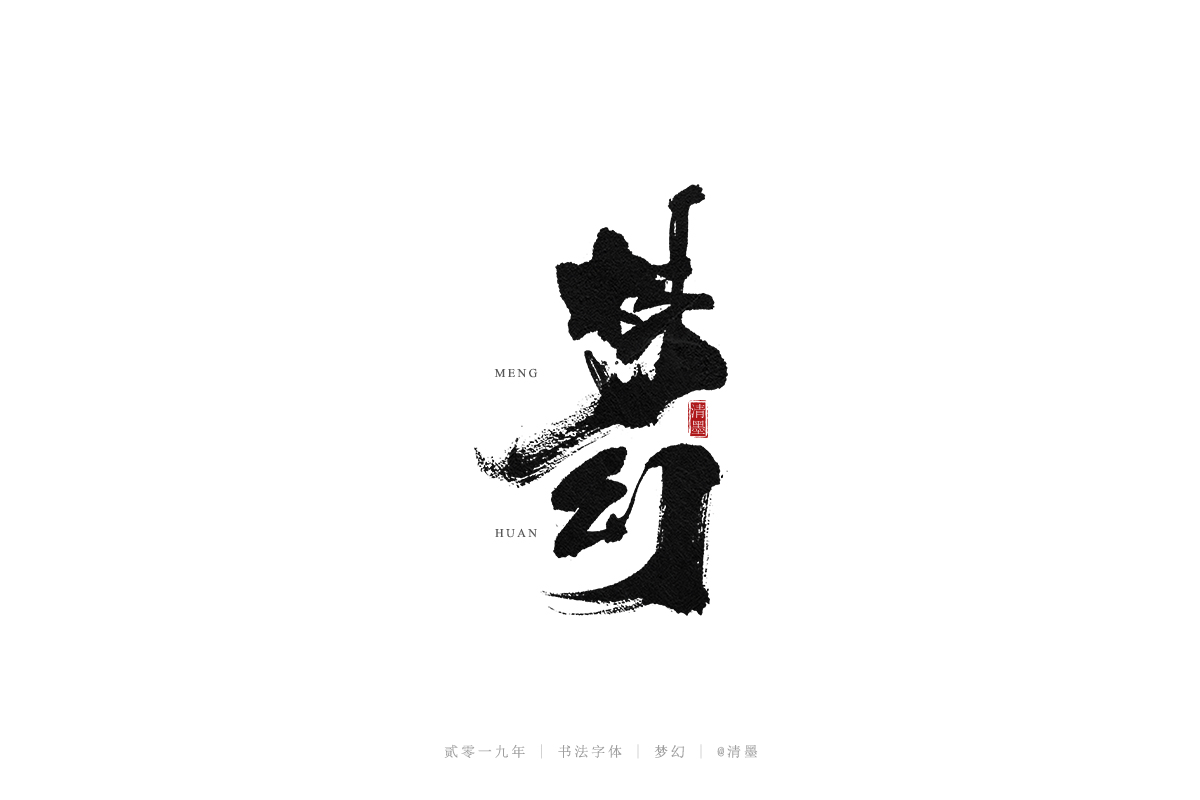 总结2019年的一些手写字体