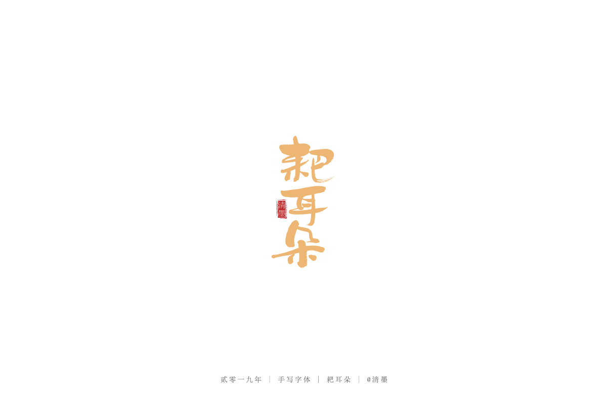 总结2019年的一些手写字体