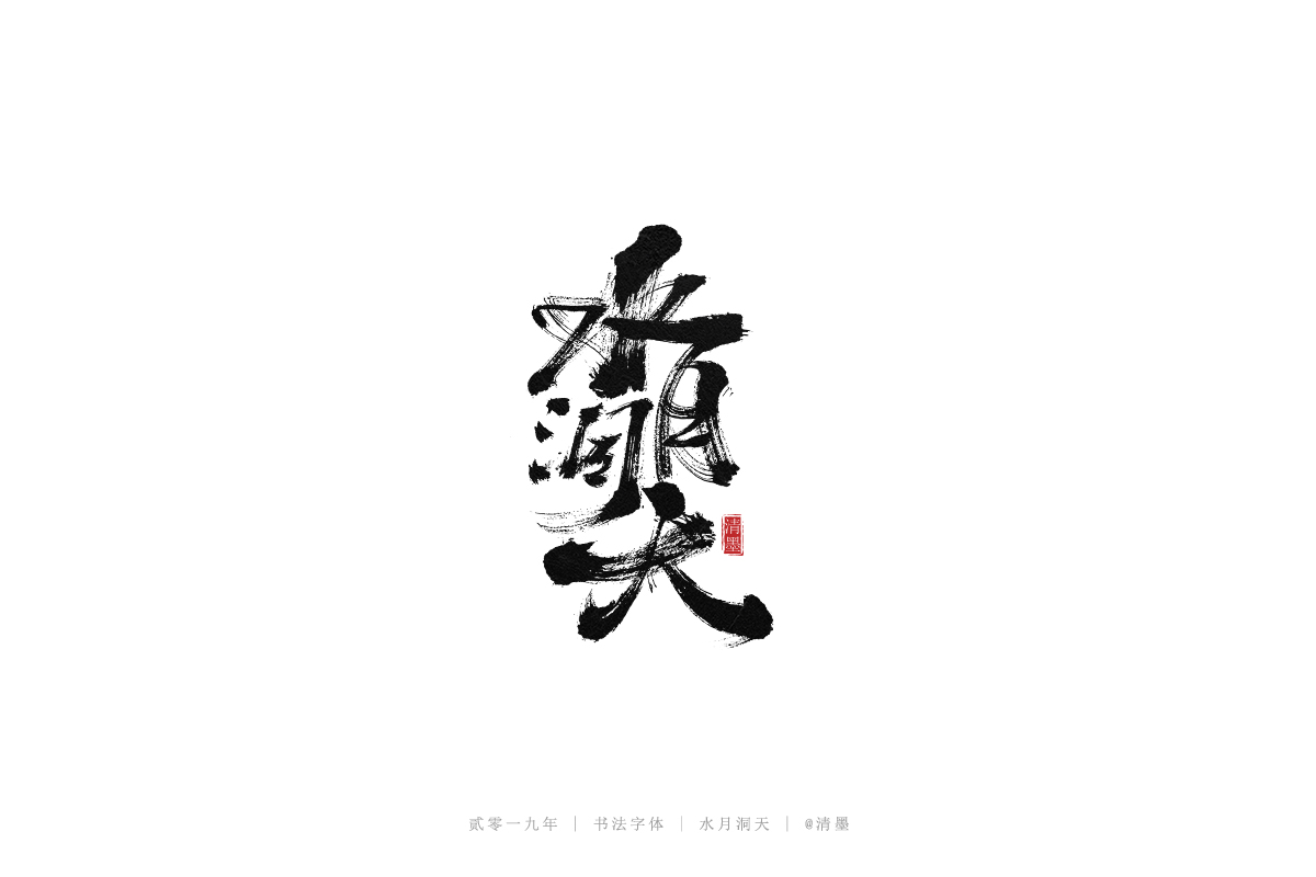 总结2019年的一些手写字体