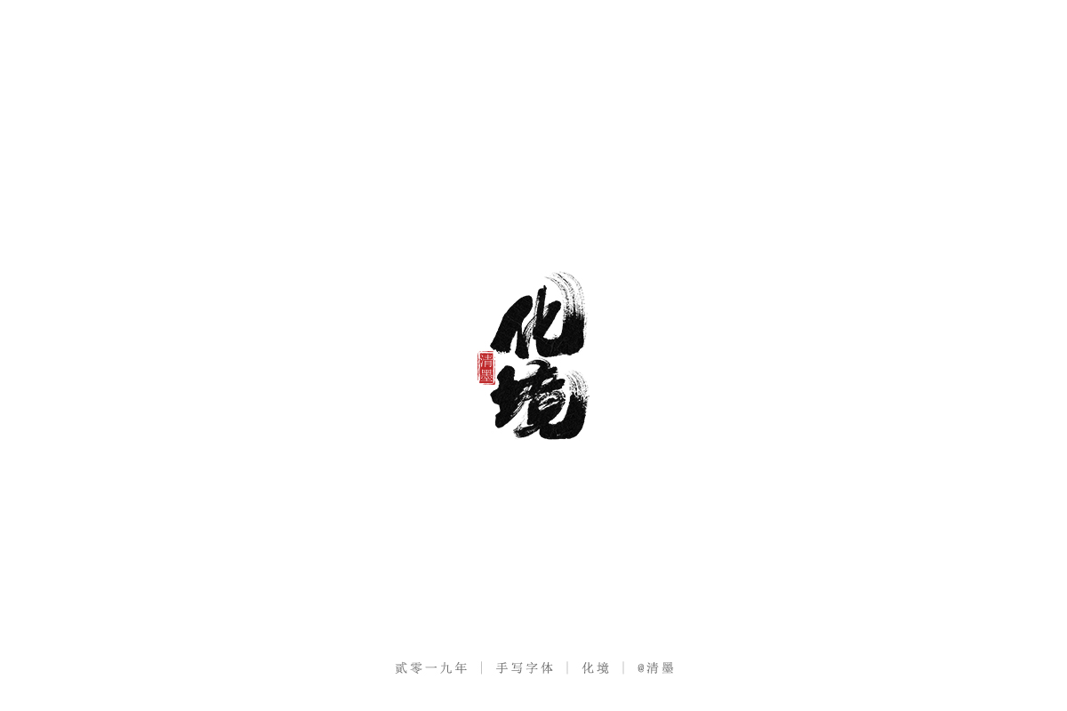 总结2019年的一些手写字体