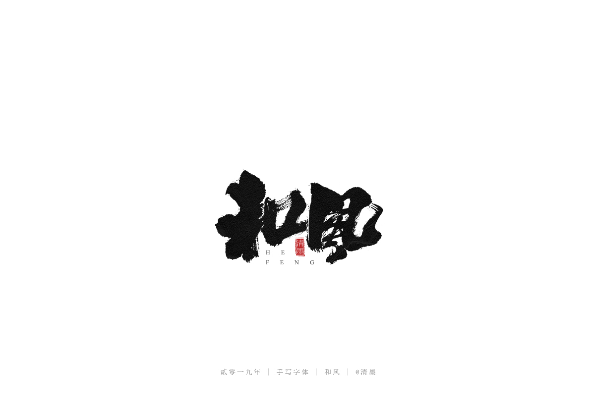 总结2019年的一些手写字体