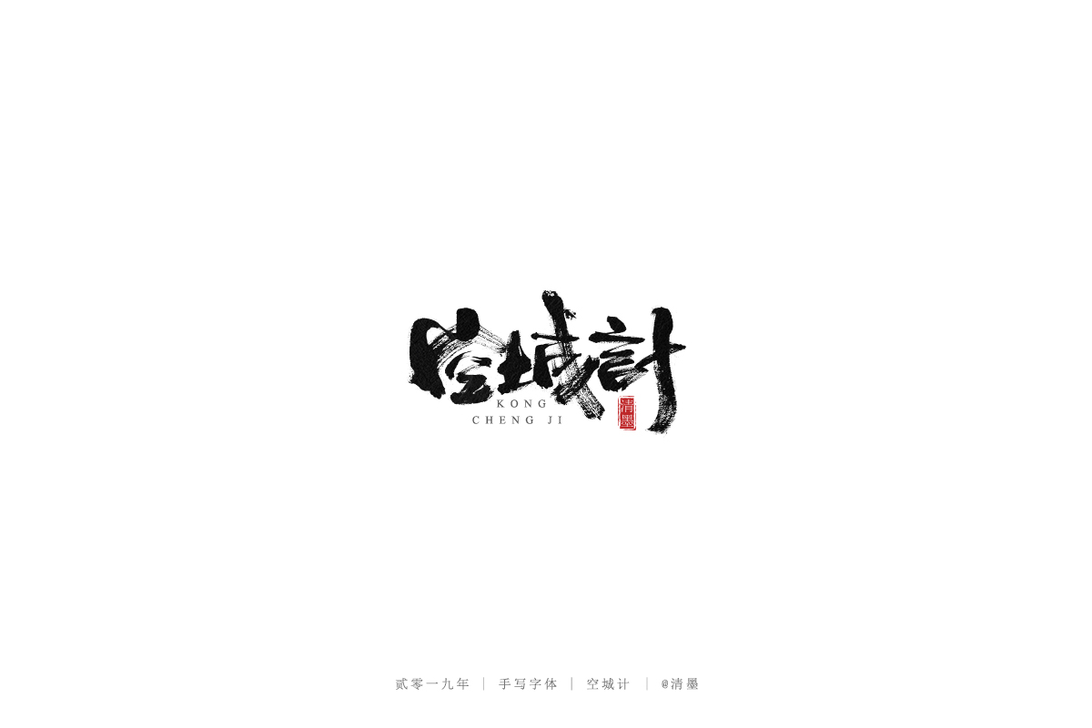总结2019年的一些手写字体