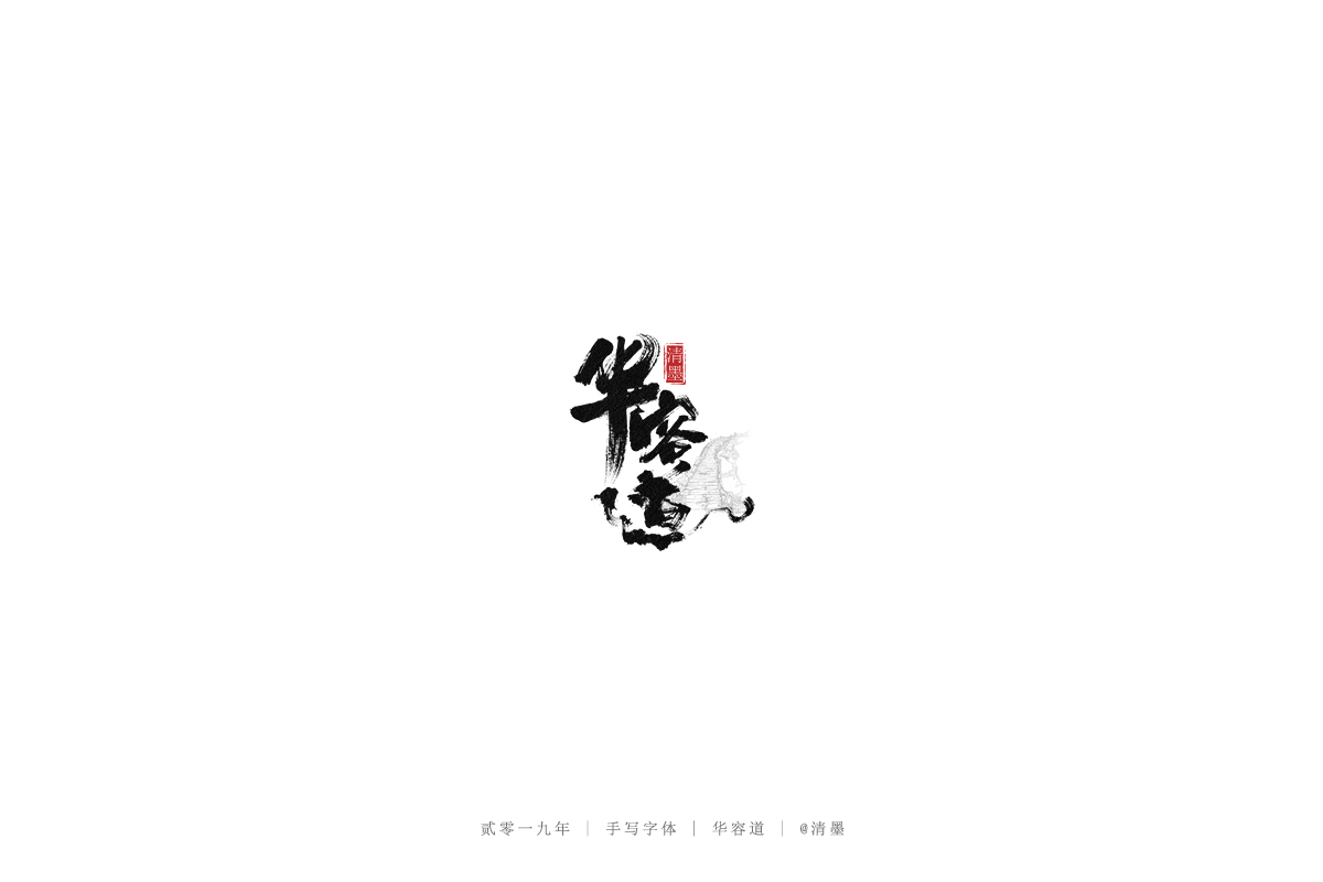 总结2019年的一些手写字体