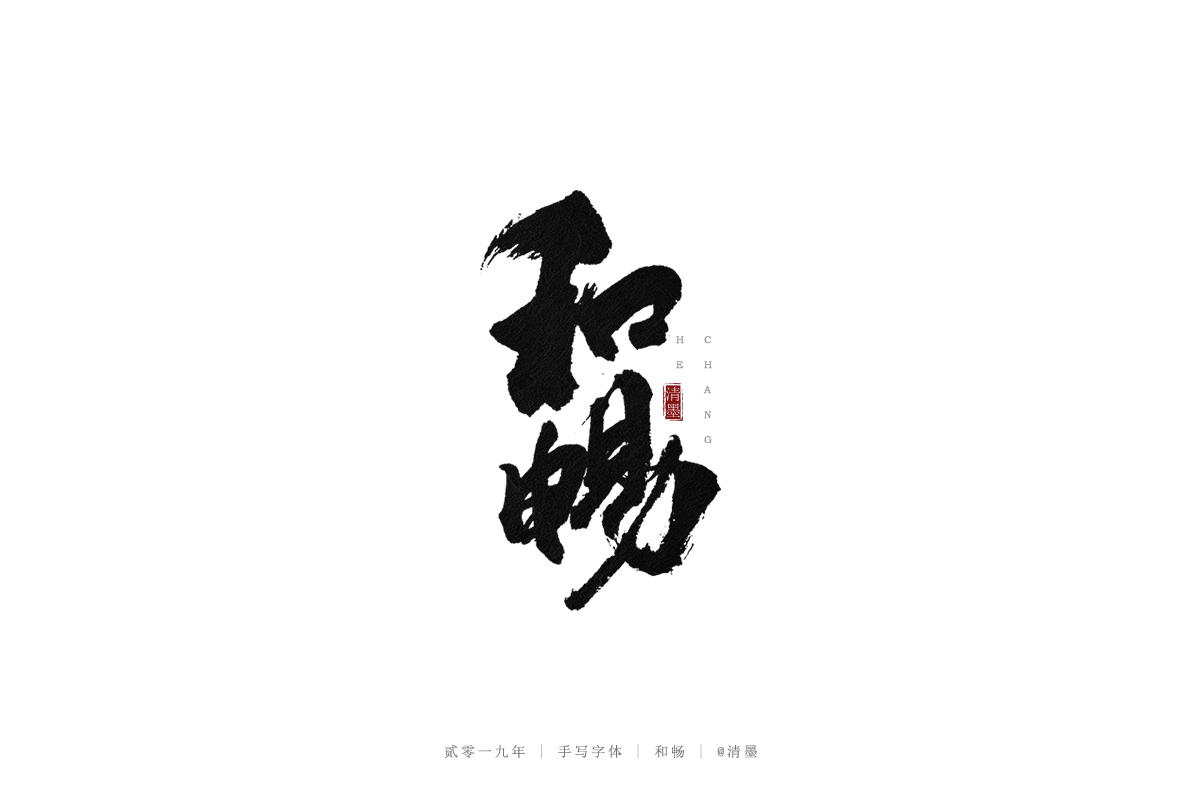 总结2019年的一些手写字体