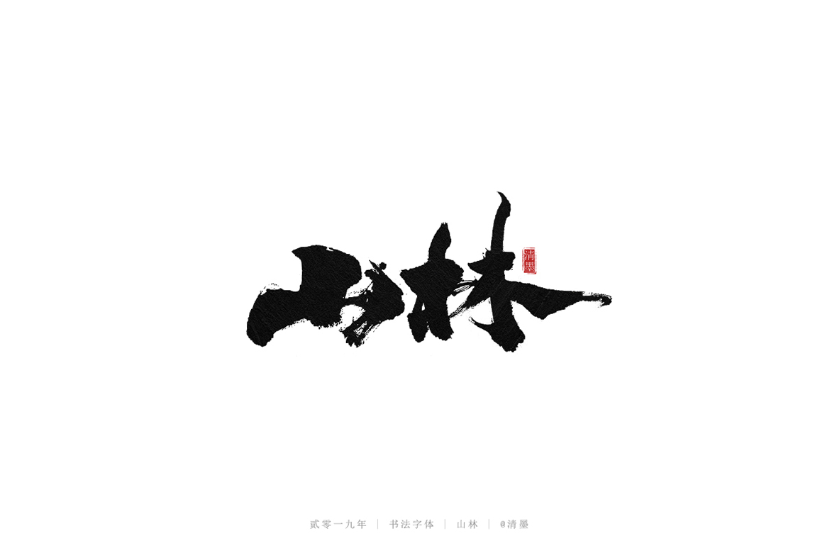 总结2019年的一些手写字体