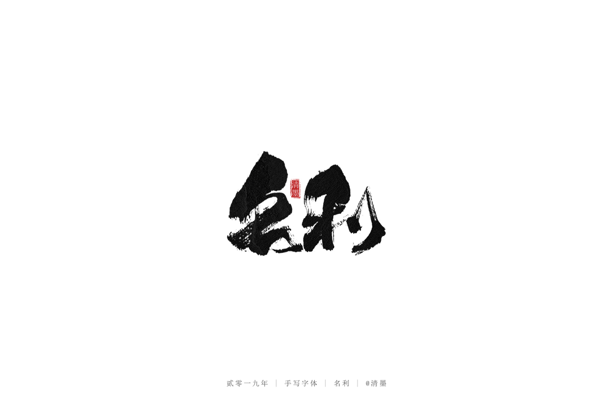 总结2019年的一些手写字体