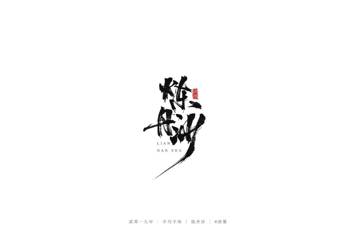 总结2019年的一些手写字体