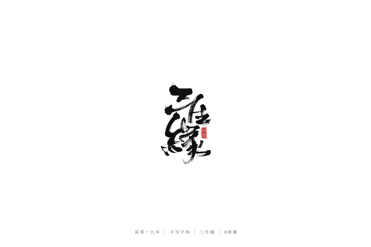 总结2019年的一些手写字体