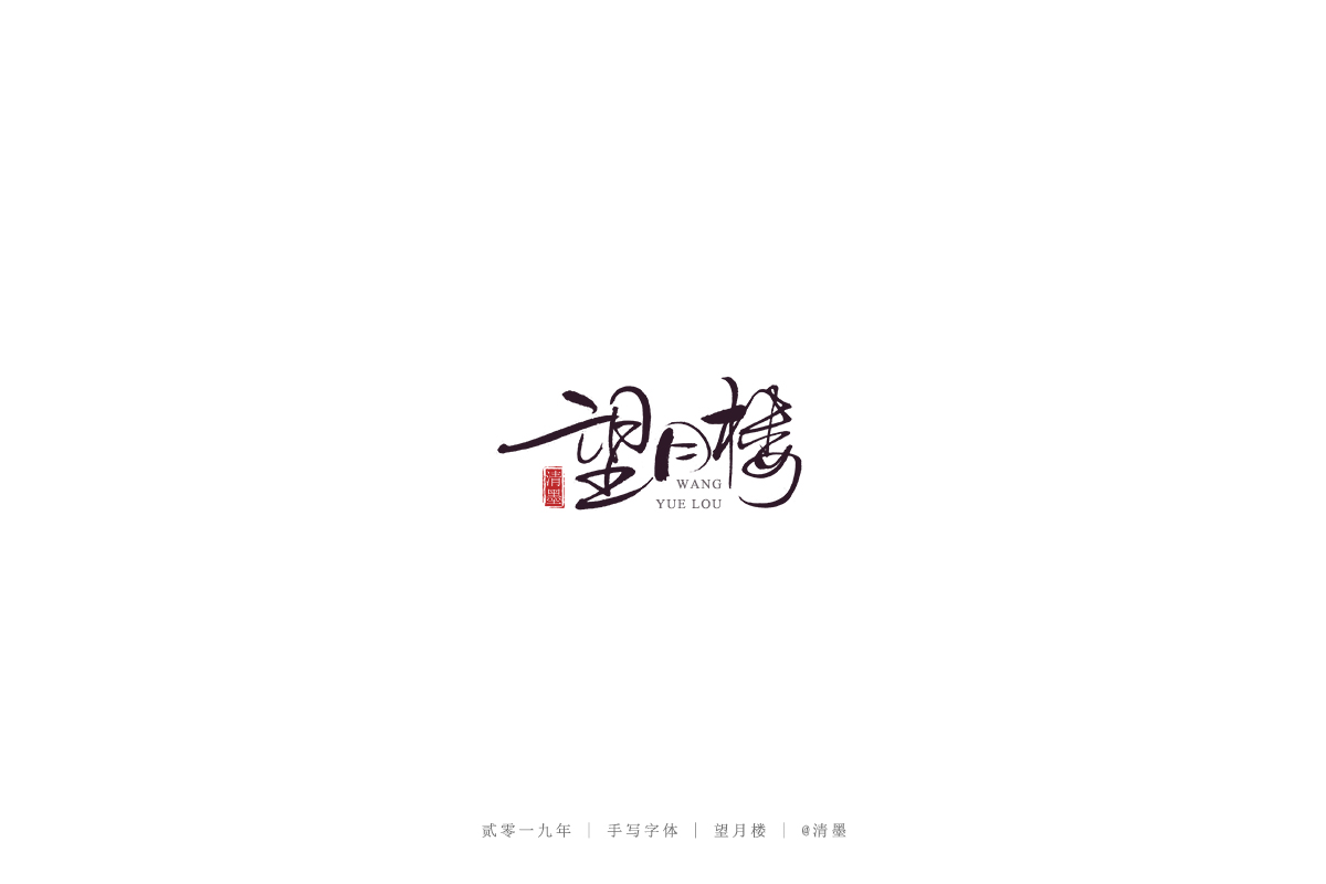 总结2019年的一些手写字体