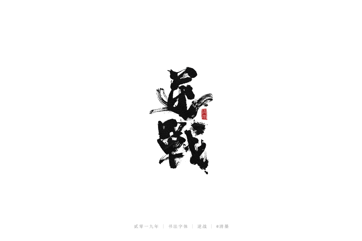 总结2019年的一些手写字体