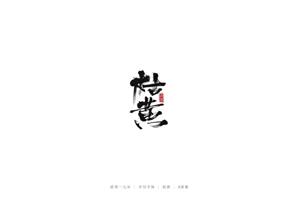 总结2019年的一些手写字体