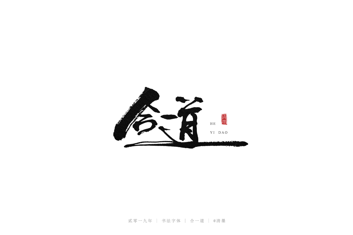 总结2019年的一些手写字体