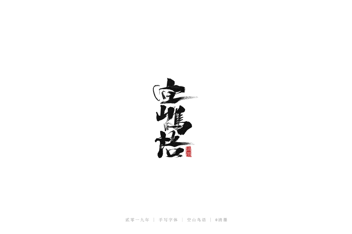 总结2019年的一些手写字体