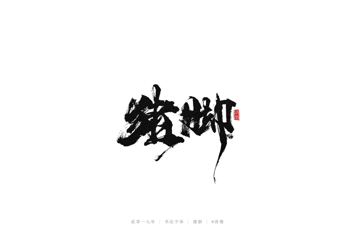 总结2019年的一些手写字体