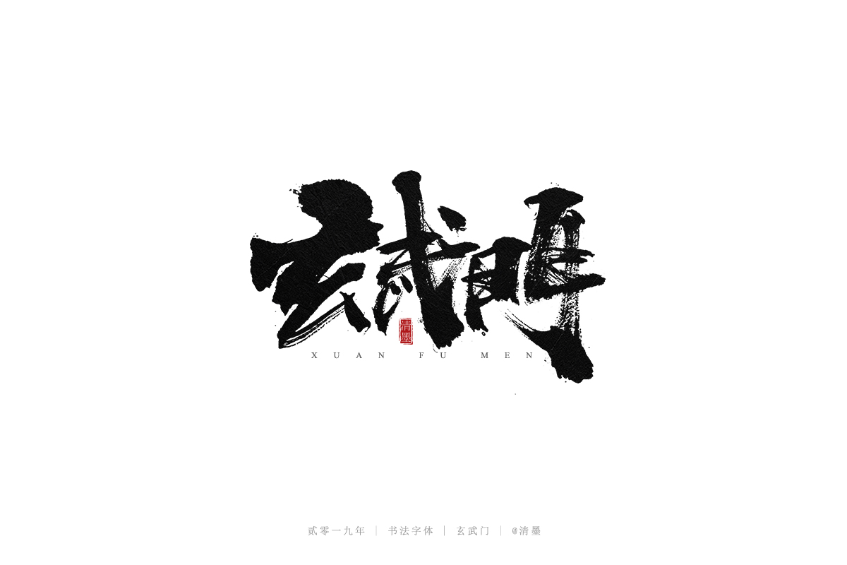 总结2019年的一些手写字体