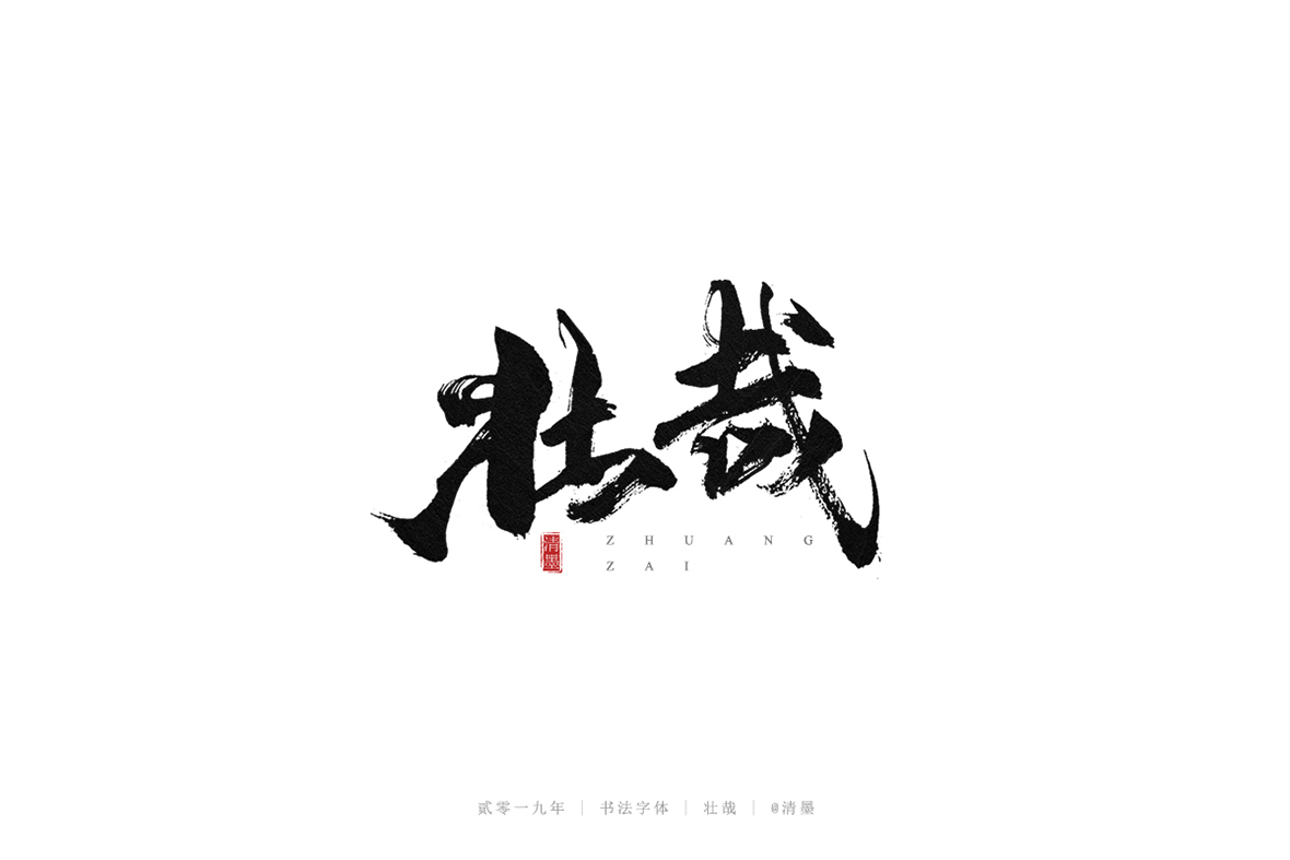 总结2019年的一些手写字体