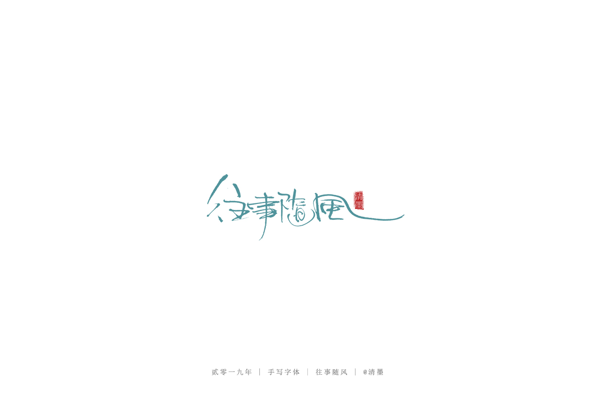 总结2019年的一些手写字体