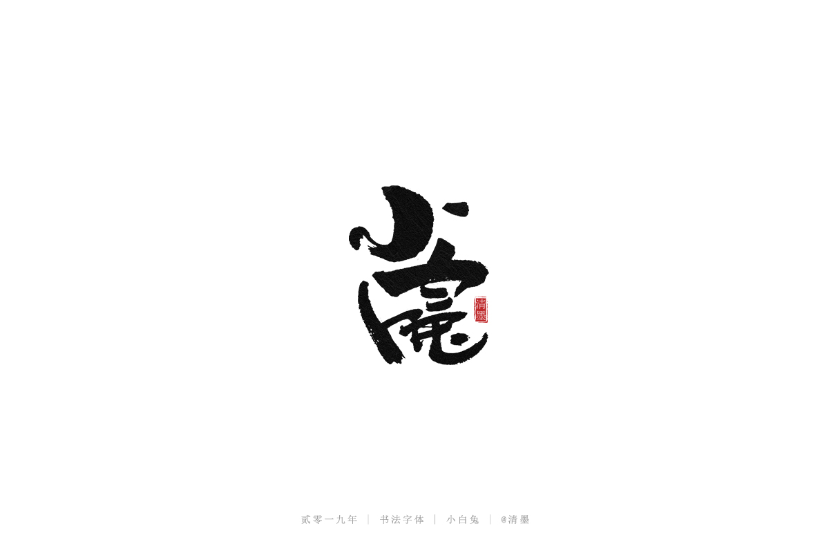 总结2019年的一些手写字体