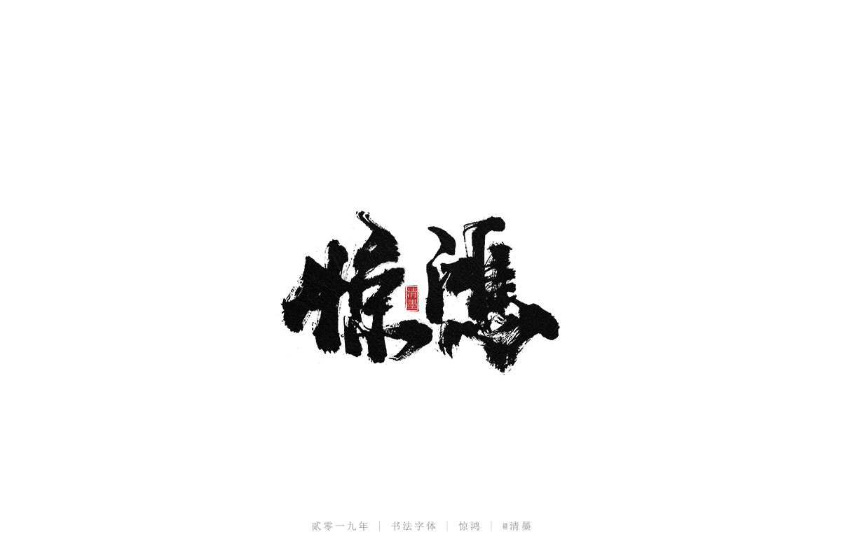 总结2019年的一些手写字体
