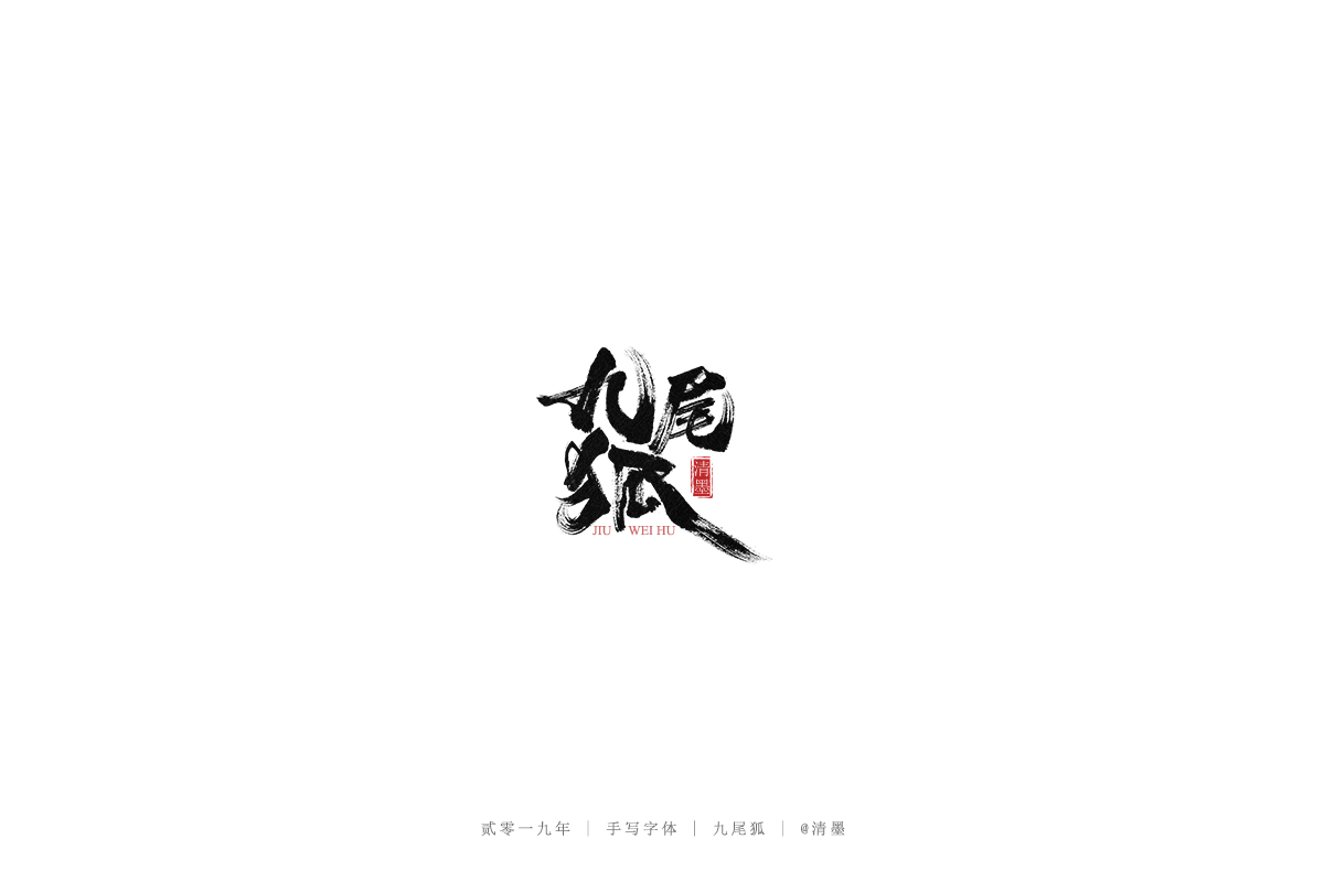 总结2019年的一些手写字体