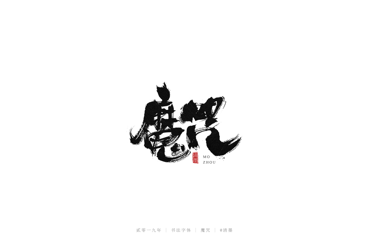 总结2019年的一些手写字体
