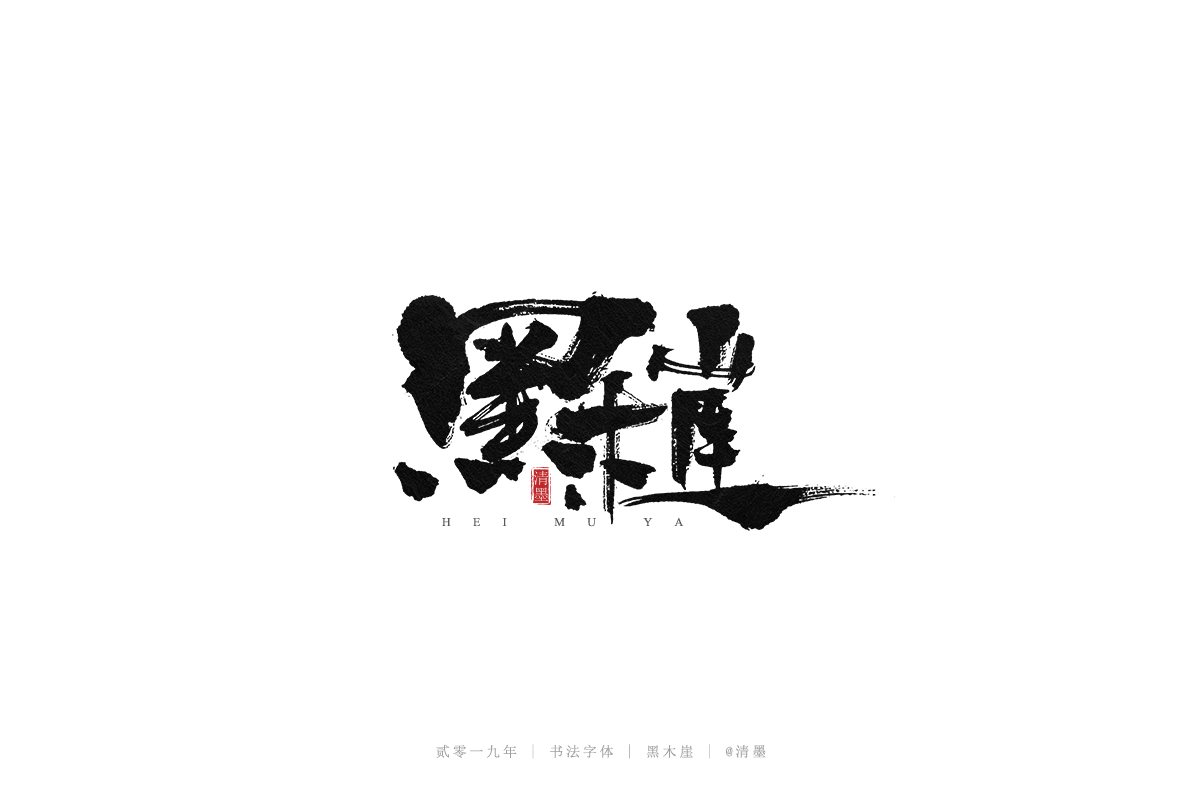 总结2019年的一些手写字体
