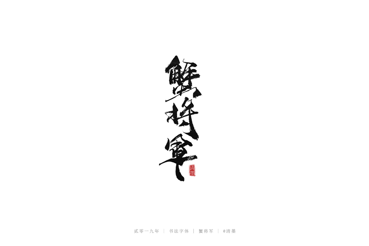 总结2019年的一些手写字体