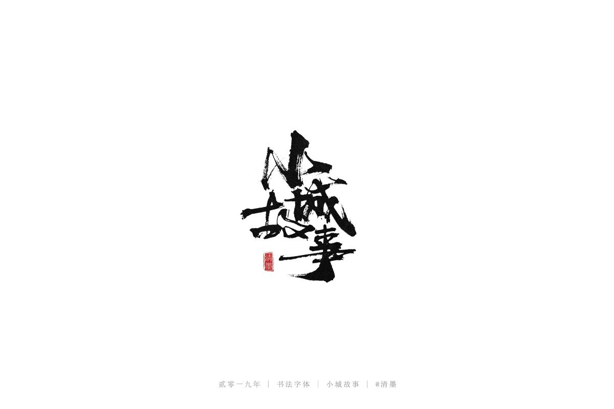 总结2019年的一些手写字体