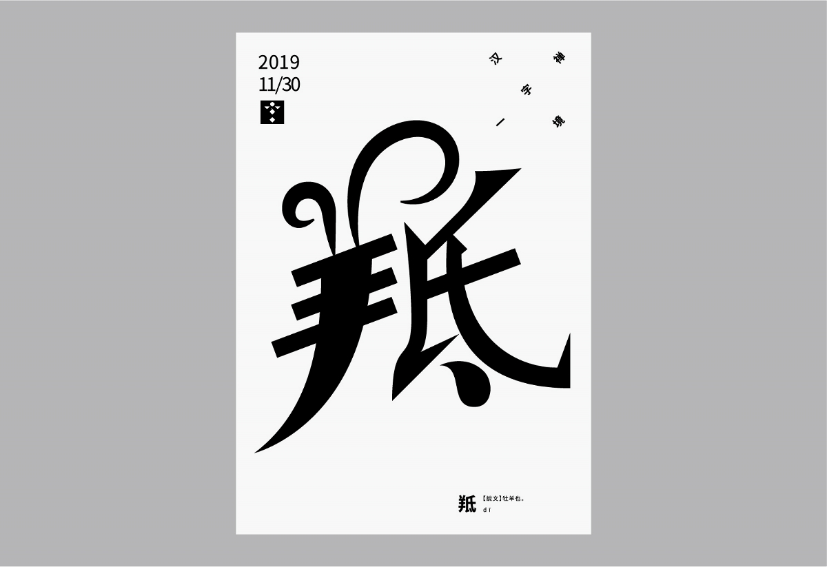 11月一字禪 漢字境 習(xí)作