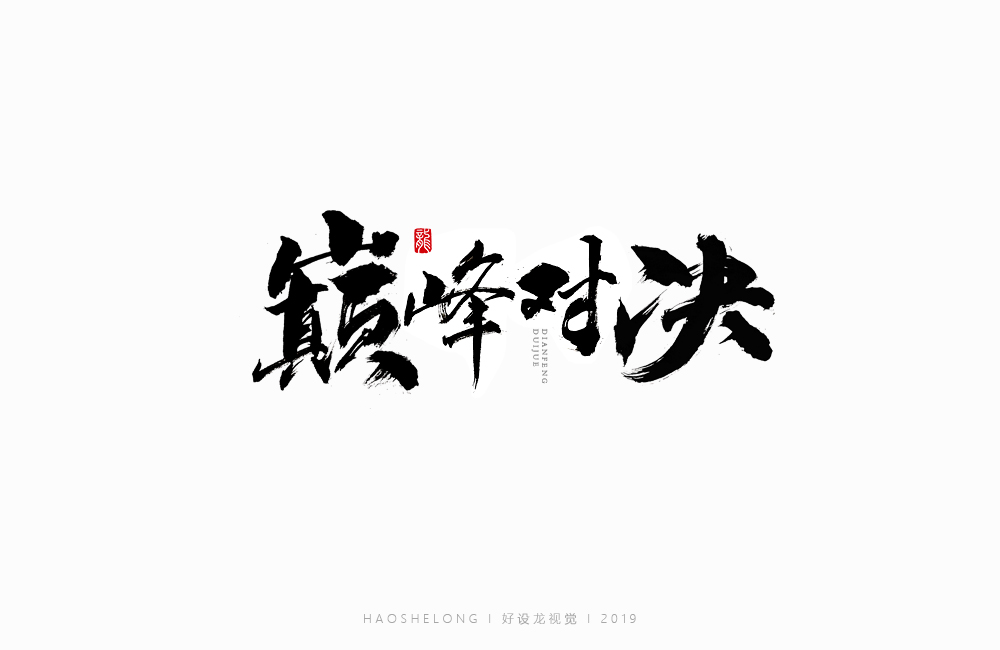 近期个人手写字集合 好设龙手写字