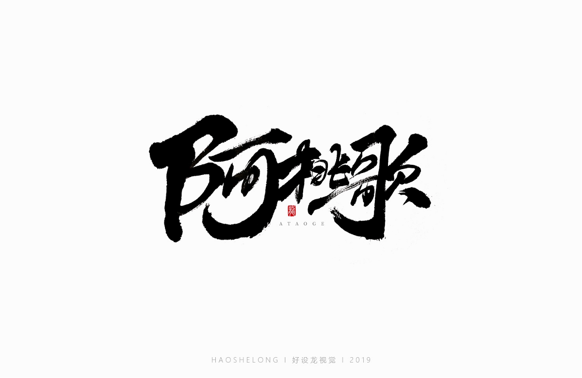 近期个人手写字集合 好设龙手写字