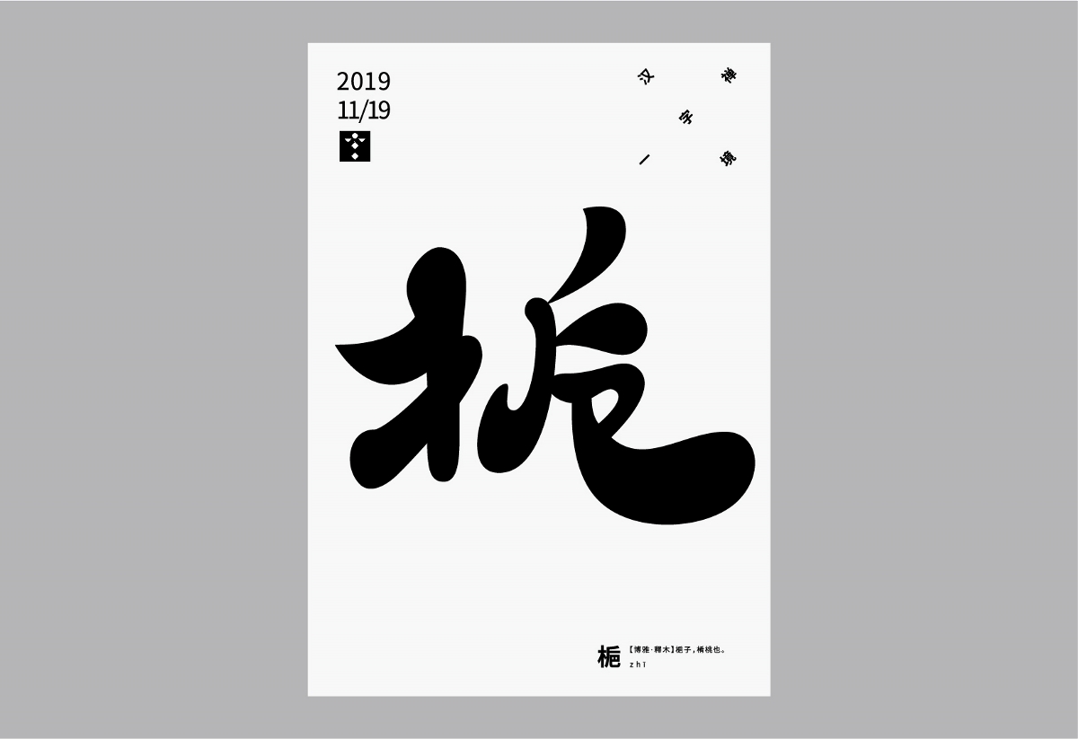 11月一字禪 漢字境 習作