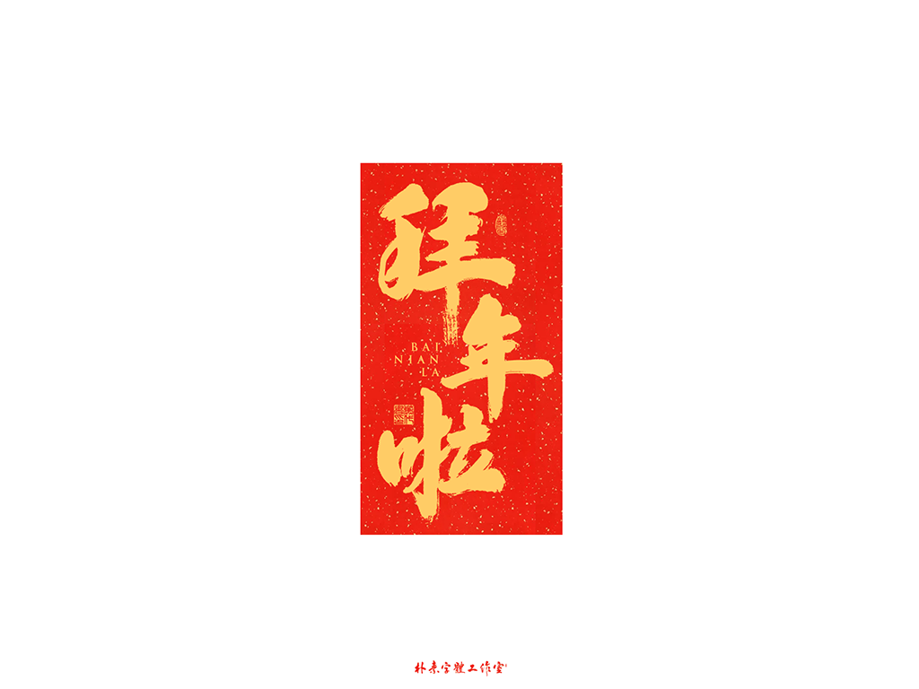 庚子 · 鼠钱年