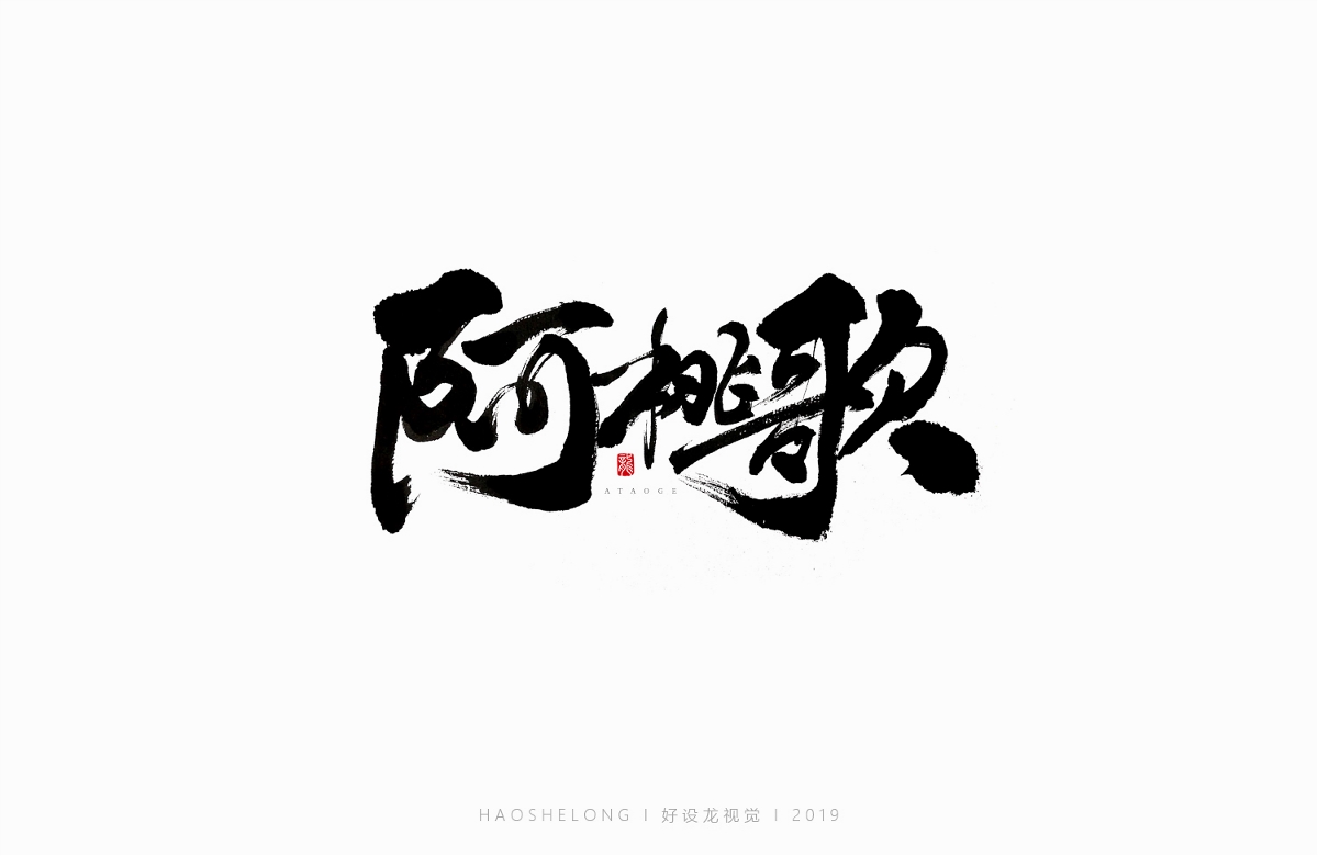 近期個人手寫字集合 好設(shè)龍手寫字