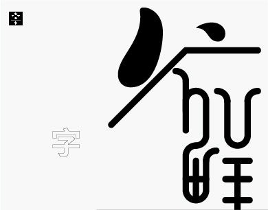 11月一字禅 汉字境 习作