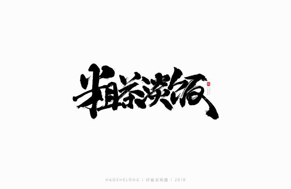 近期个人手写字集合 好设龙手写字