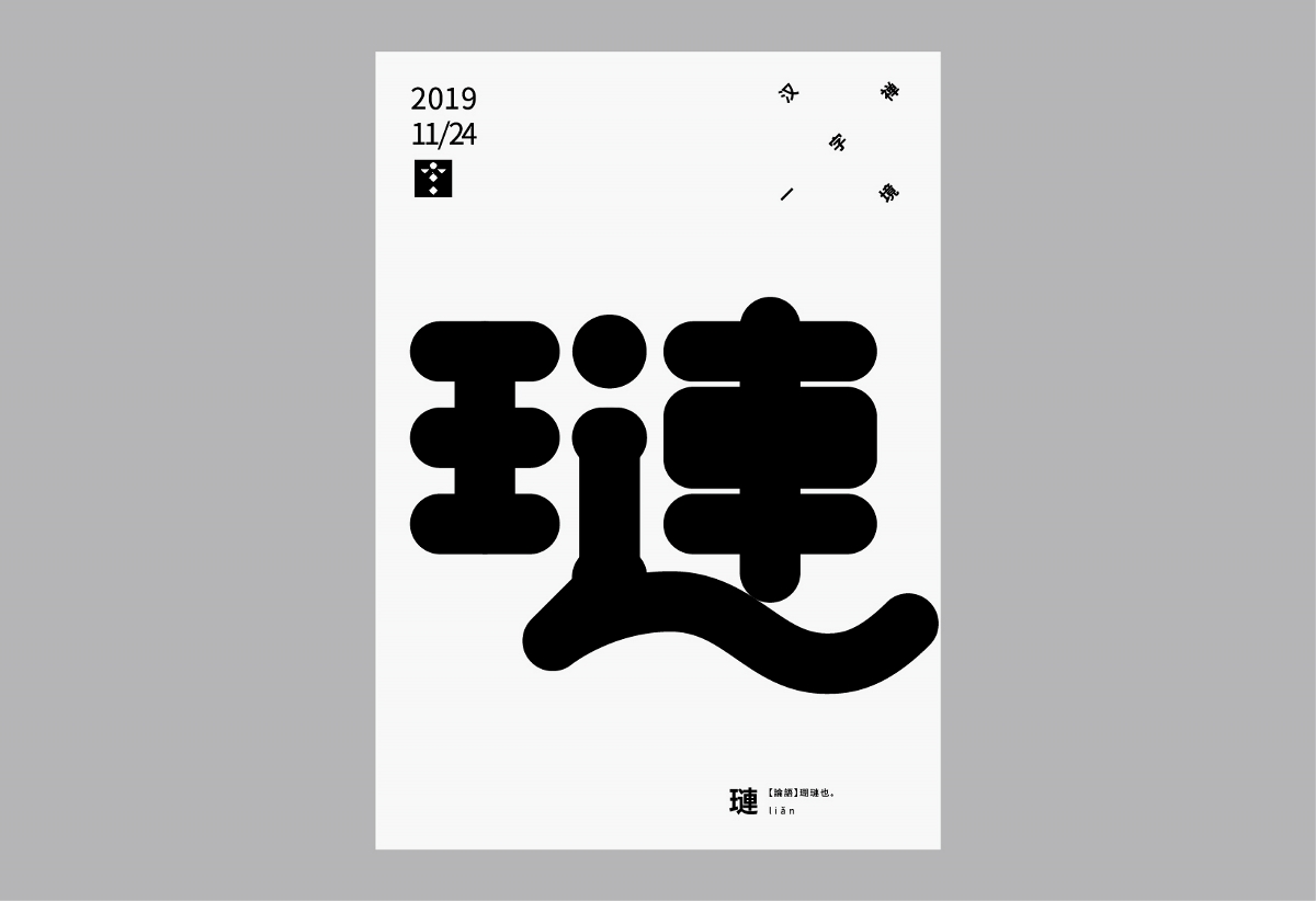 11月一字禅 汉字境 习作