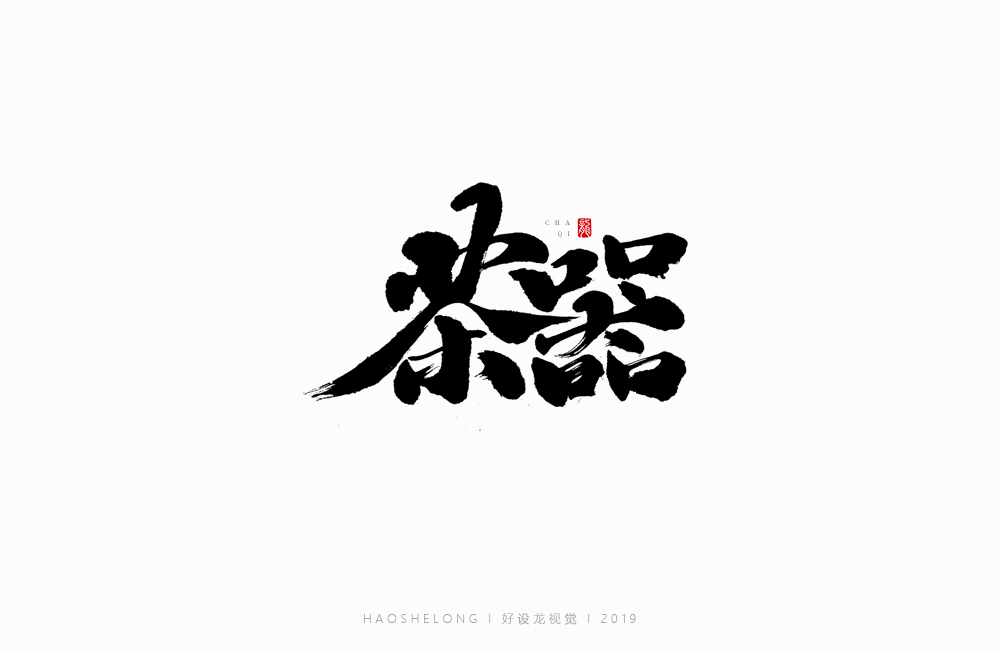 近期个人手写字集合 好设龙手写字