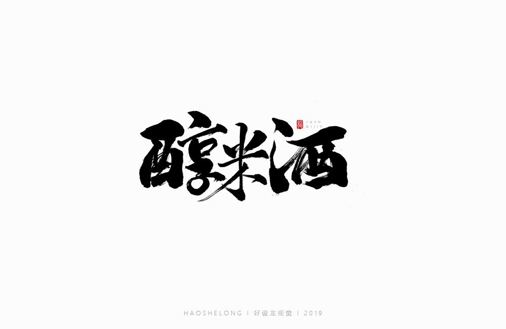 近期个人手写字集合 好设龙手写字