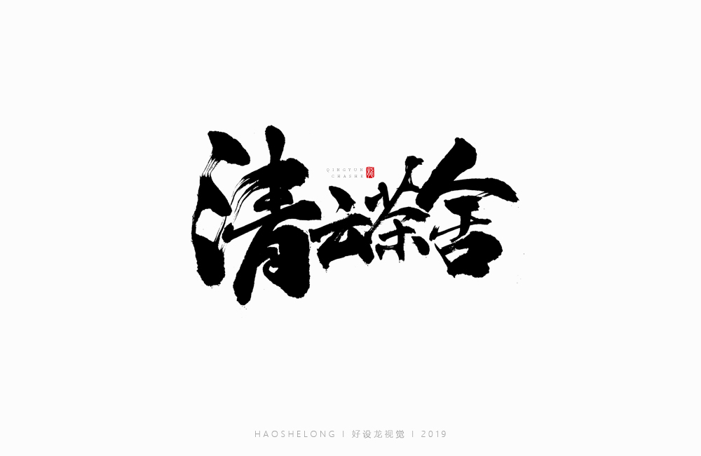 近期個人手寫字集合 好設(shè)龍手寫字