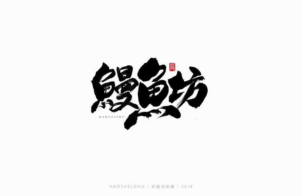 近期个人手写字集合 好设龙手写字