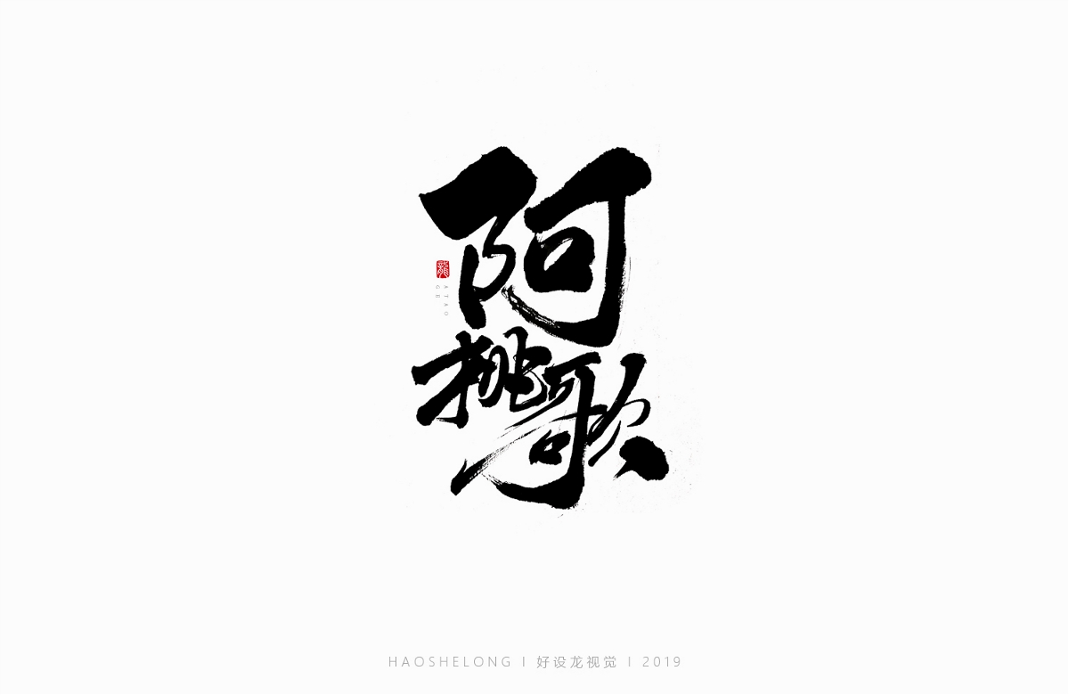 近期個人手寫字集合 好設(shè)龍手寫字